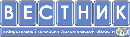 Вестник избирательной комиссии Архангельской области